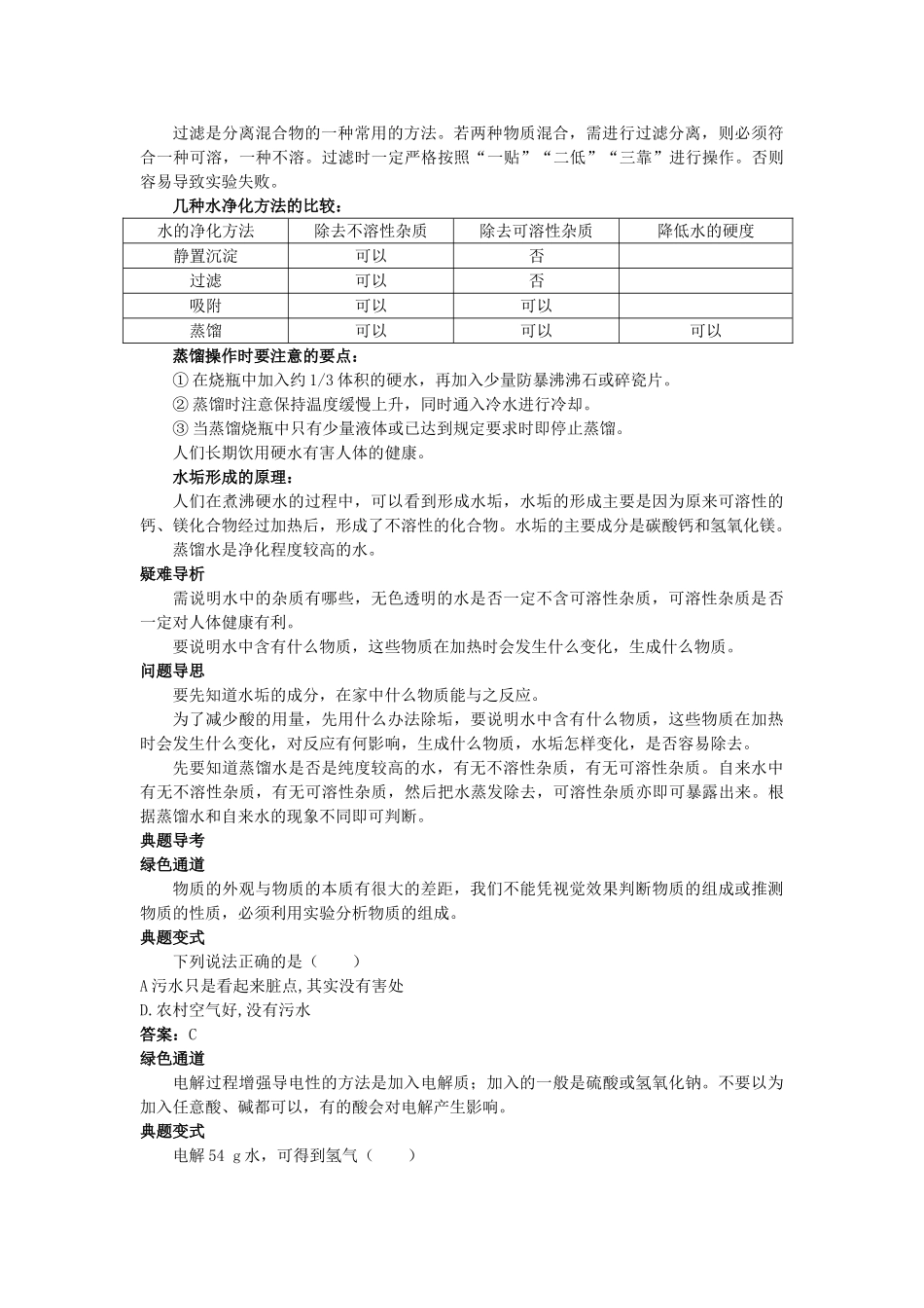 中考化学考点知识梳理与疑难突破 第三单元课题3 水的净化_第3页