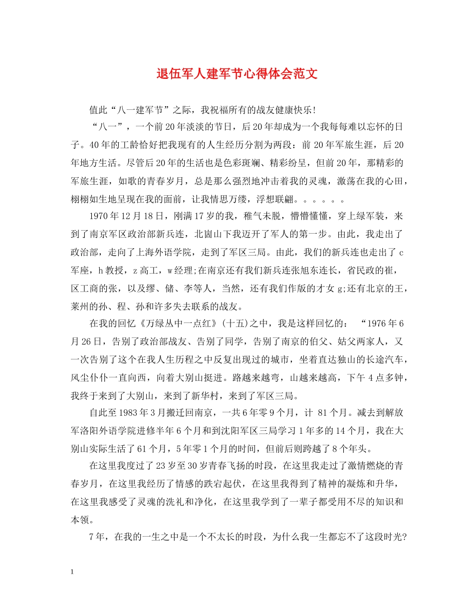 退伍军人建军节心得体会范文 _第1页
