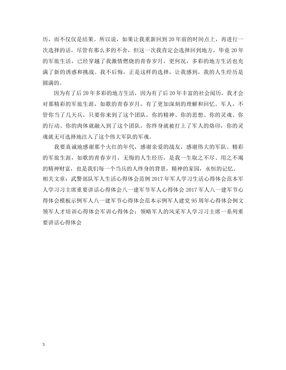 退伍军人建军节心得体会范文 _第3页