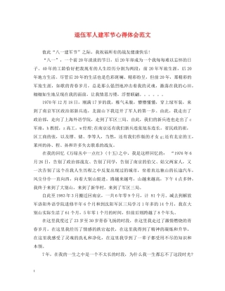 退伍军人建军节心得体会范文 