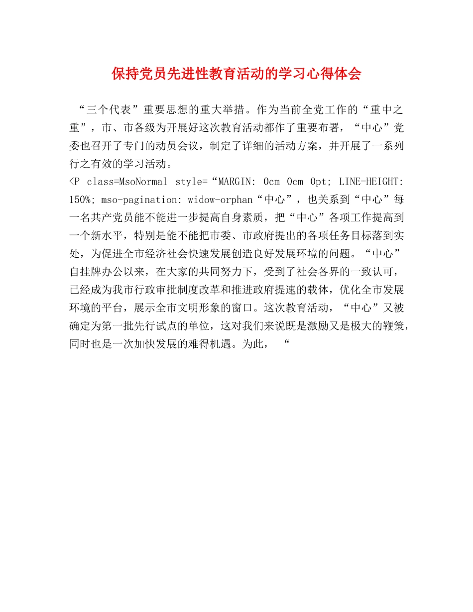 保持党员先进性教育活动的学习心得体会 _第1页