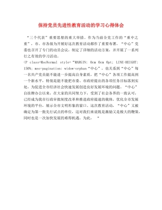 保持党员先进性教育活动的学习心得体会 