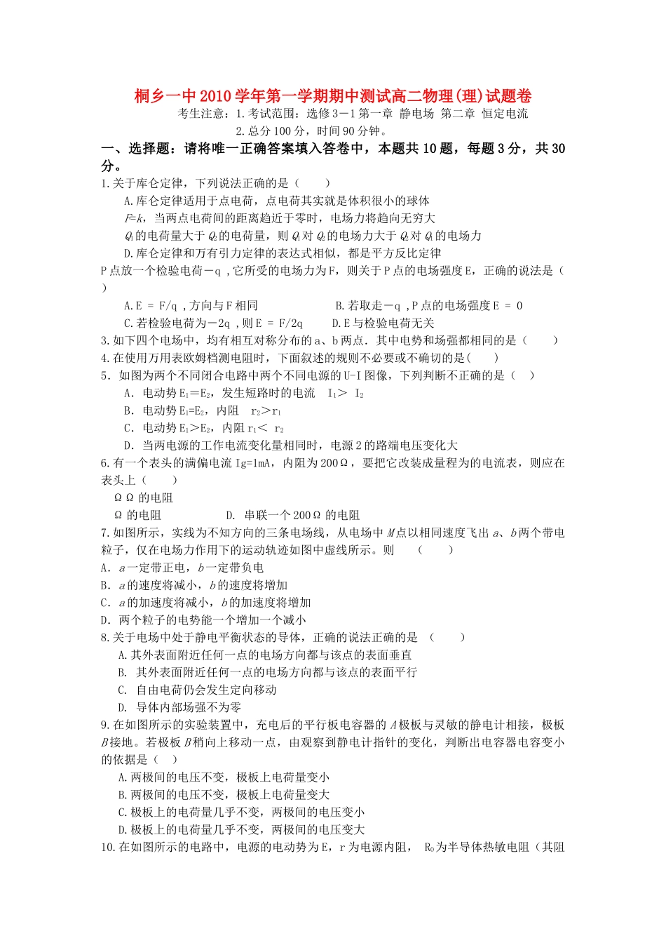 浙江省桐乡市第学20102011高二物理上学期期中考试试题 理 新人教版会员独享 _第1页