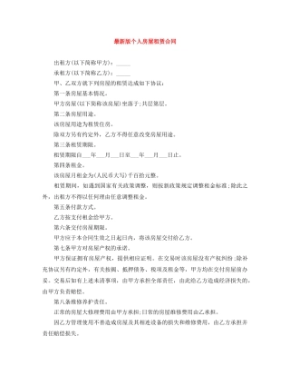 最新版个人房屋租赁合同 
