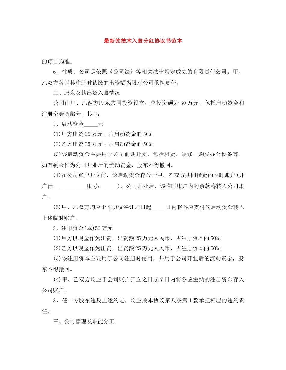 最新的技术入股分红协议书范本 _第1页