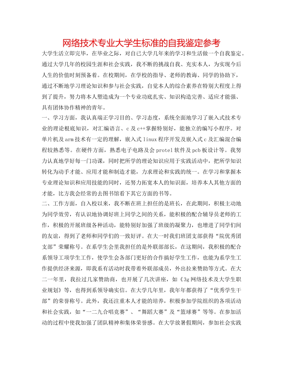 网络技术专业大学生标准的自我鉴定参考 _第1页