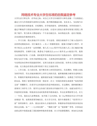 网络技术专业大学生标准的自我鉴定参考 