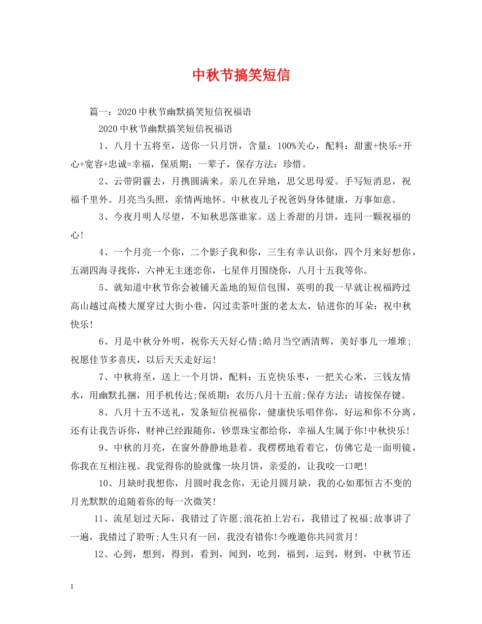 中秋节搞笑短信_第1页