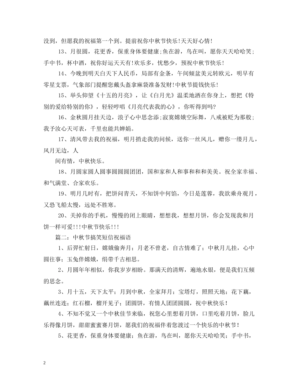 中秋节搞笑短信_第2页