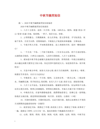 中秋节搞笑短信