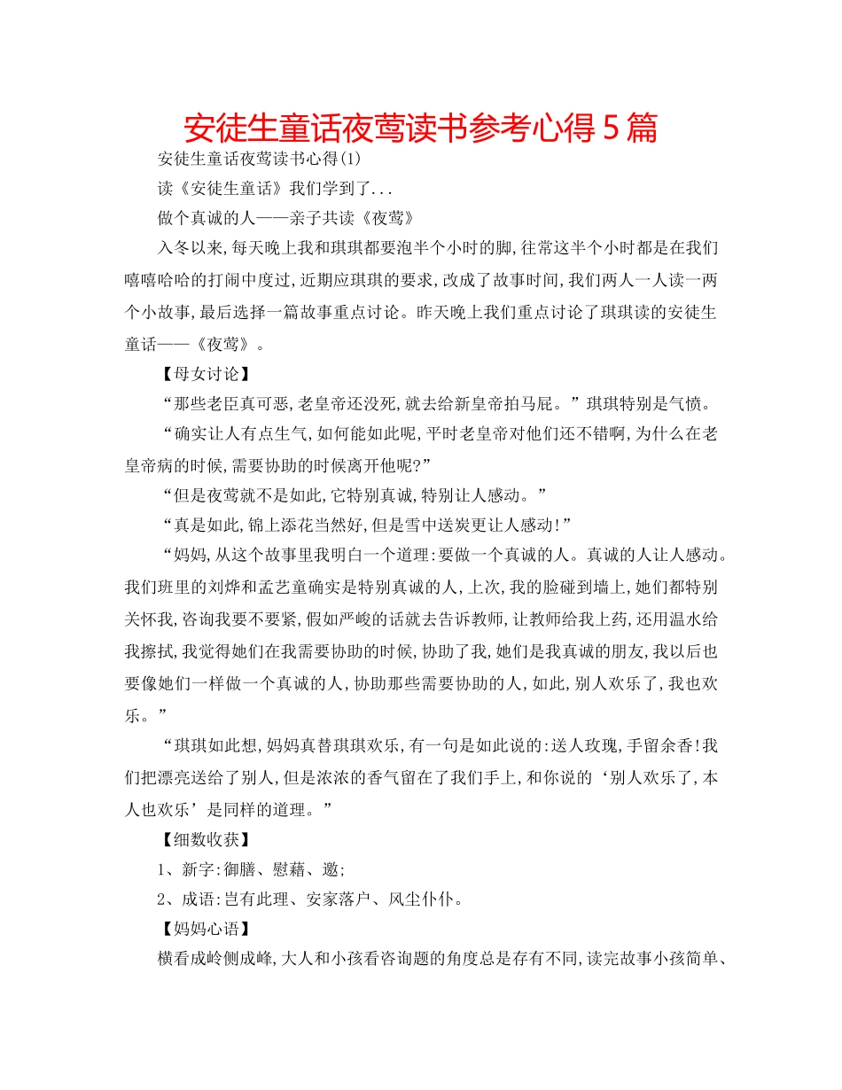安徒生童话夜莺读书参考心得5篇 _第1页