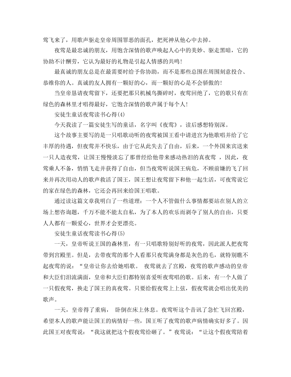 安徒生童话夜莺读书参考心得5篇 _第3页