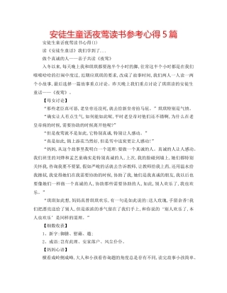 安徒生童话夜莺读书参考心得5篇 