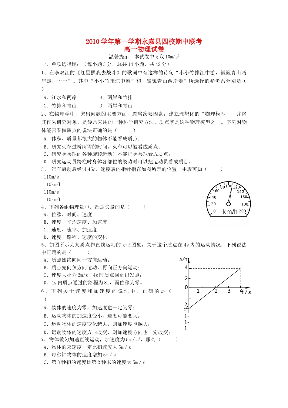 浙江省永嘉县四校20102011高一物理上学期期中联考试卷新人教版 _第1页