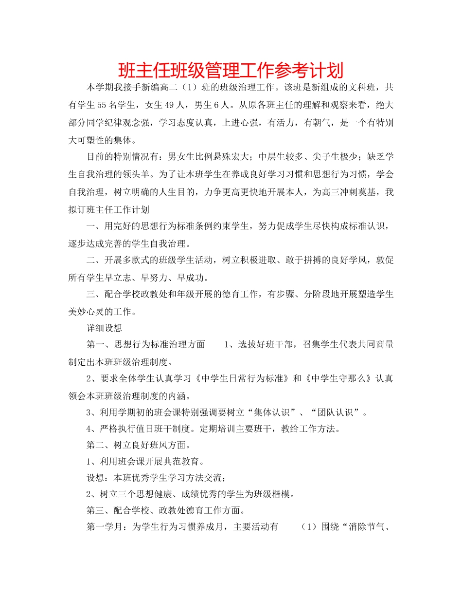 班主任班级管理工作参考计划 _第1页