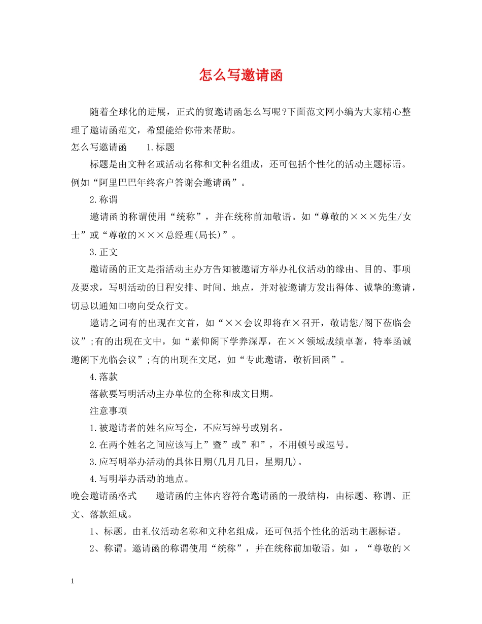 怎么写邀请函 _第1页