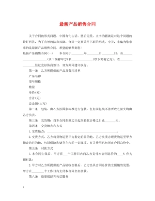 最新产品销售合同 