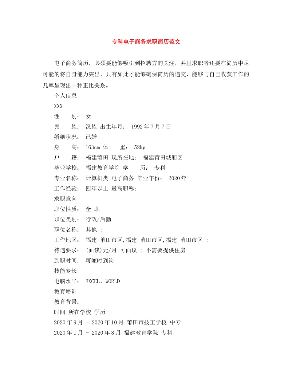 专科电子商务求职简历范文_第1页