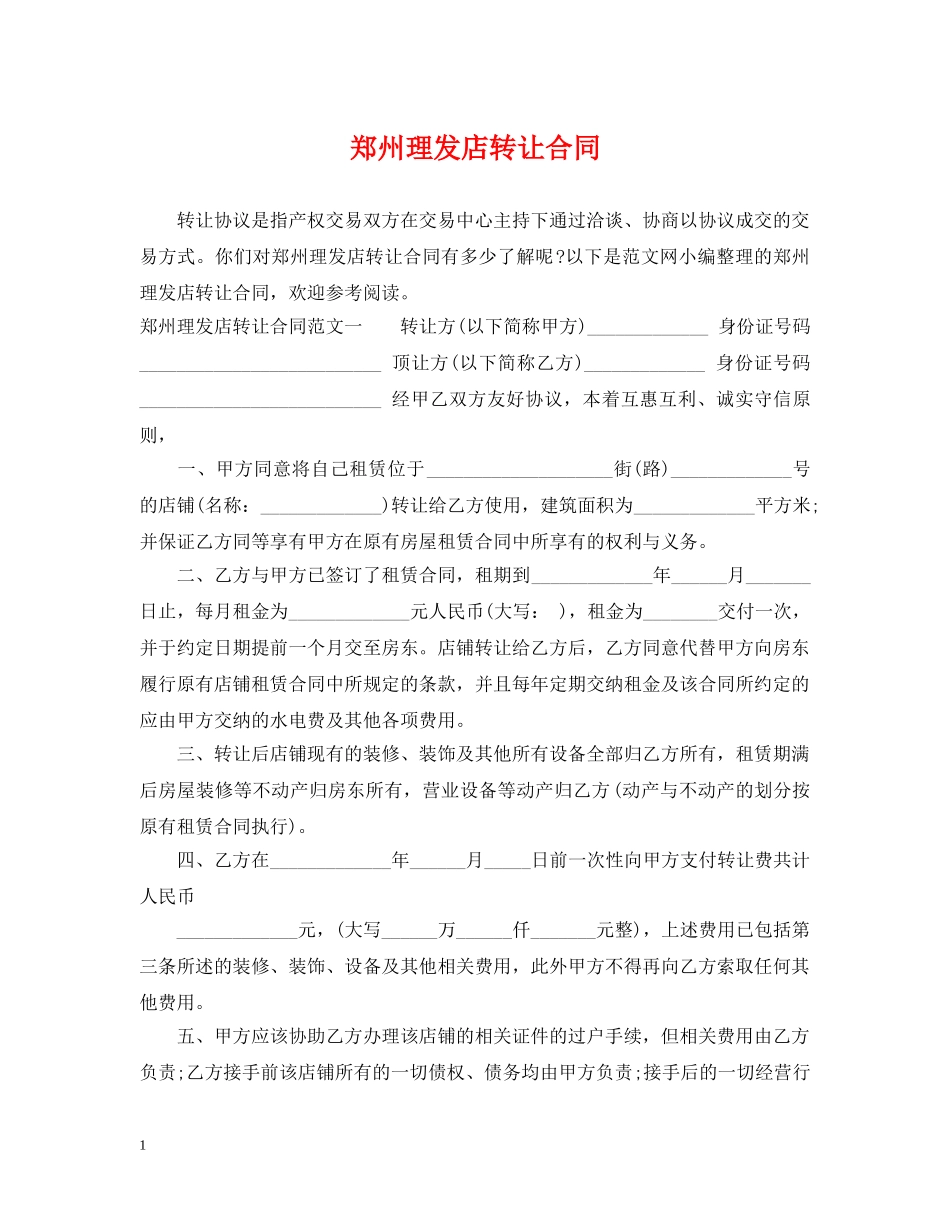 郑州理发店转让合同 _第1页