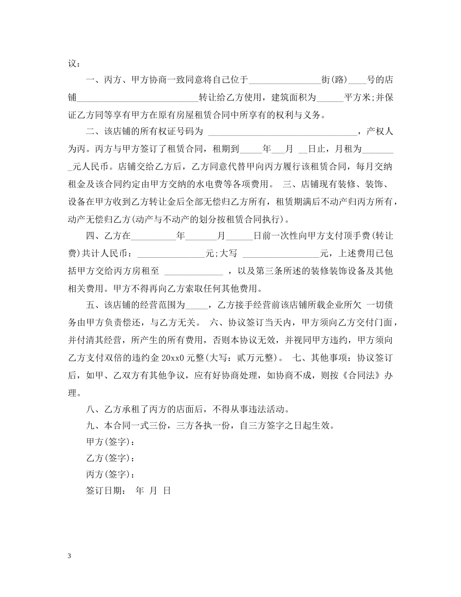 郑州理发店转让合同 _第3页