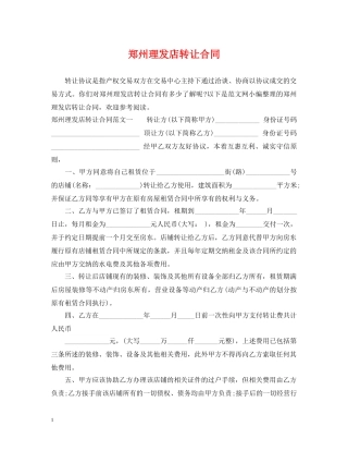 郑州理发店转让合同 