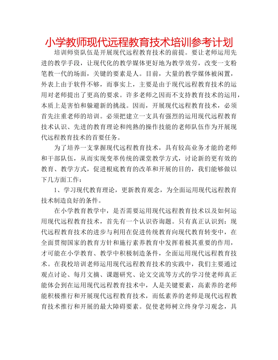 小学教师现代远程教育技术培训参考计划 _第1页