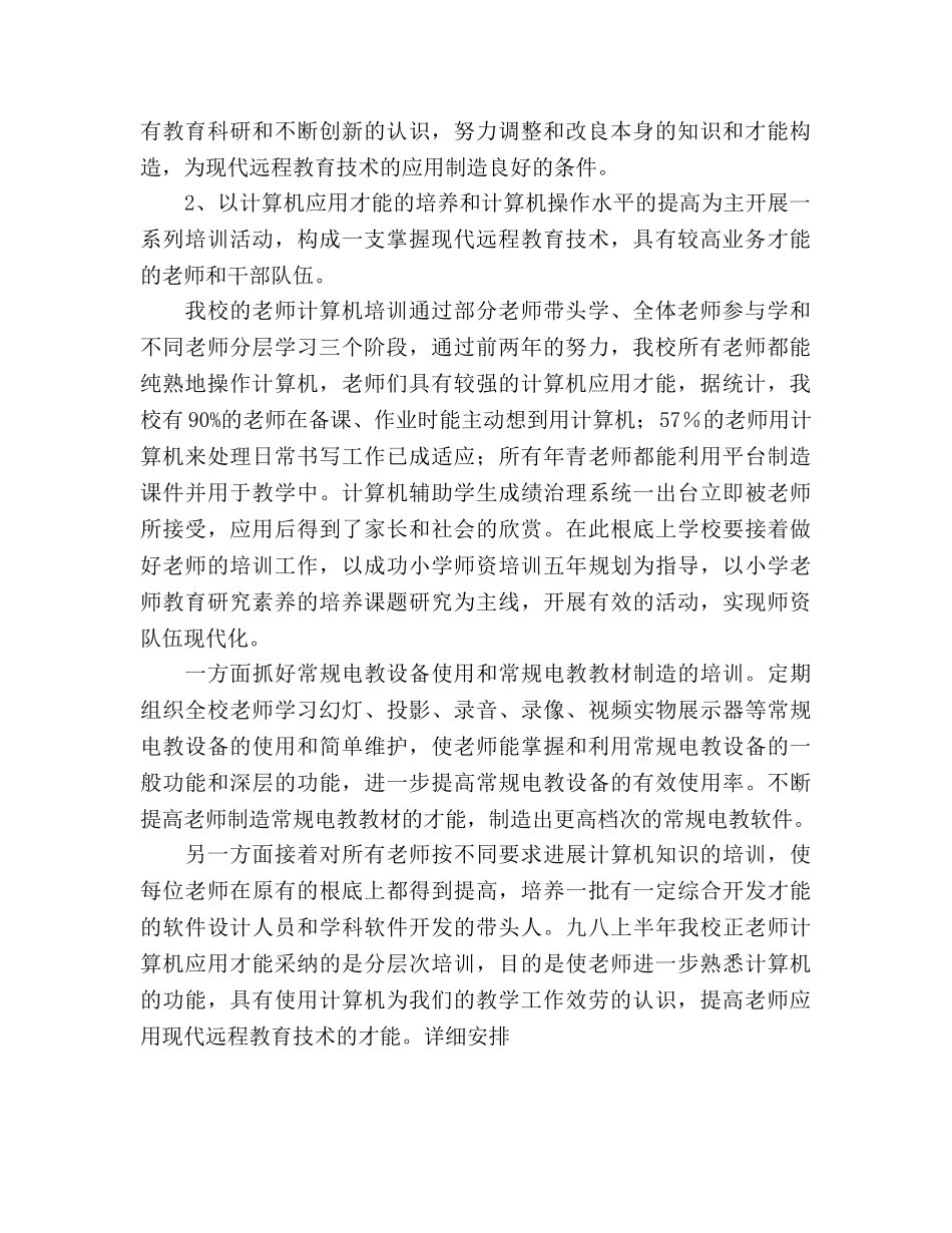 小学教师现代远程教育技术培训参考计划 _第2页