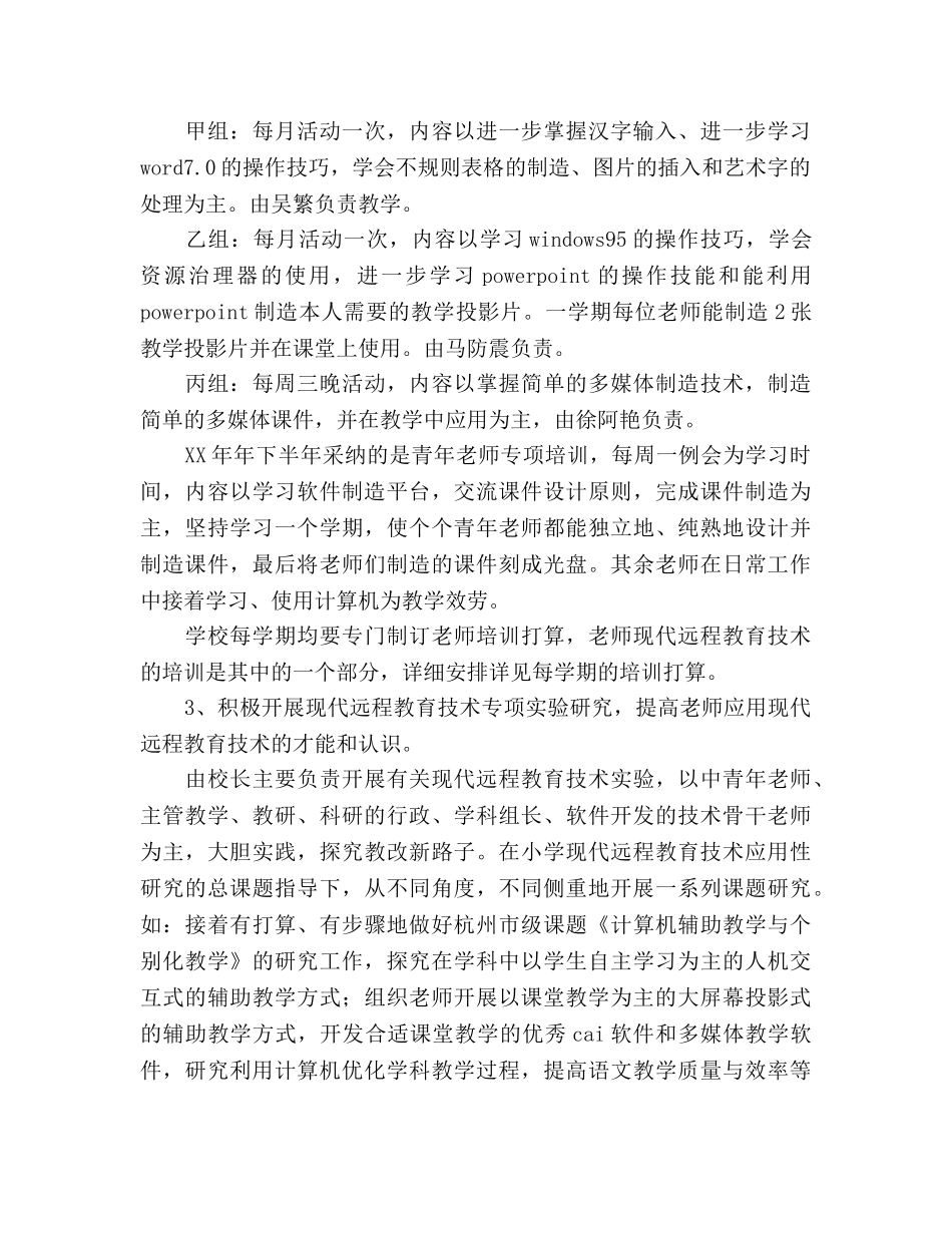 小学教师现代远程教育技术培训参考计划 _第3页