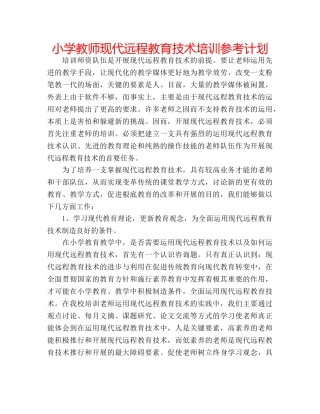 小学教师现代远程教育技术培训参考计划 