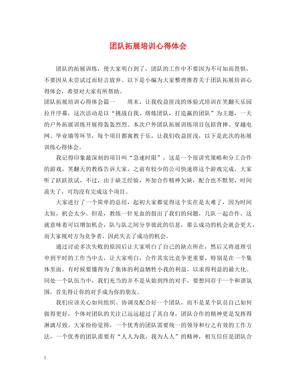 团队拓展培训心得体会 (000001)_第1页