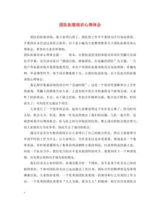 团队拓展培训心得体会 (000001)