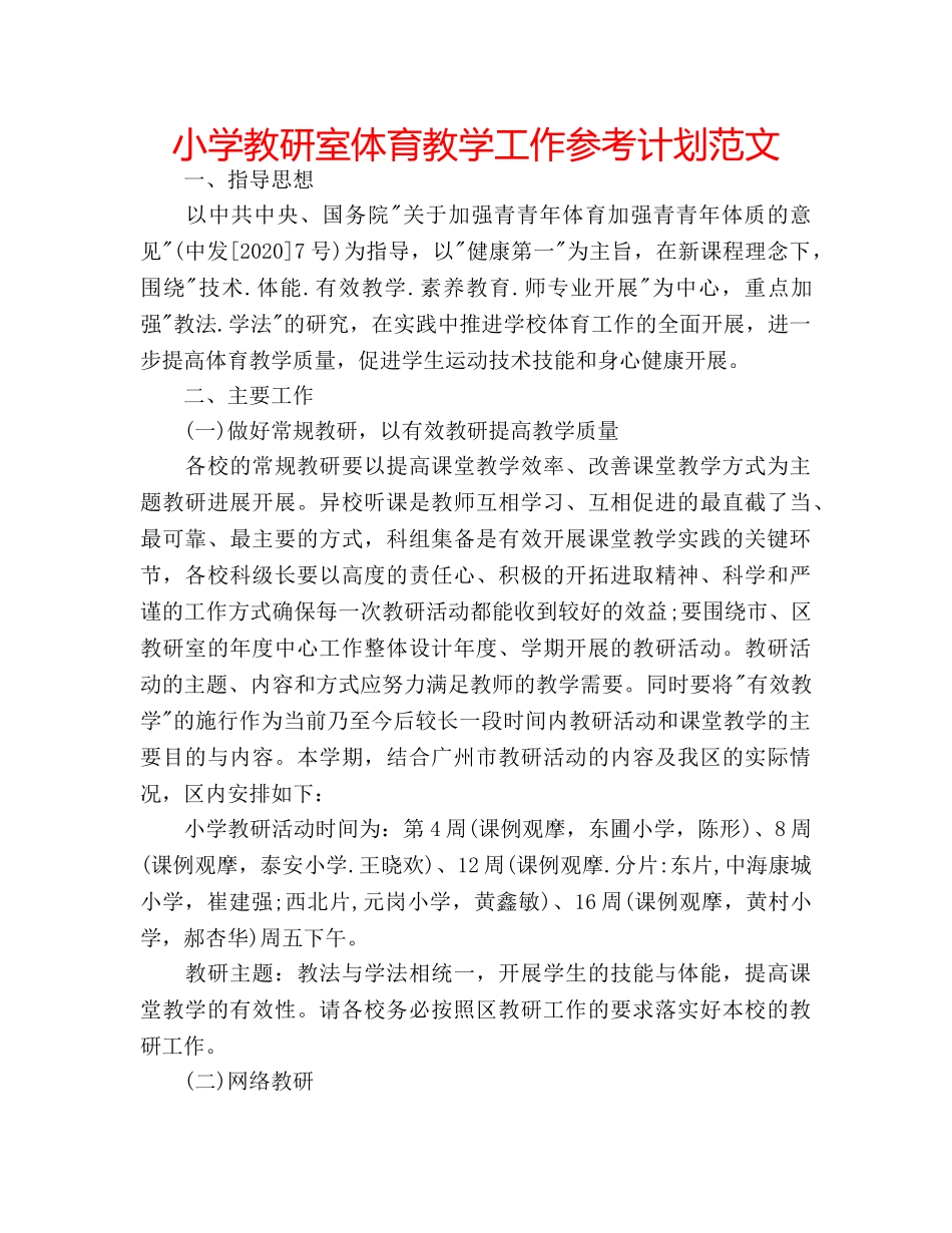 小学教研室体育教学工作参考计划范文 _第1页