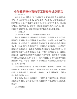 小学教研室体育教学工作参考计划范文 