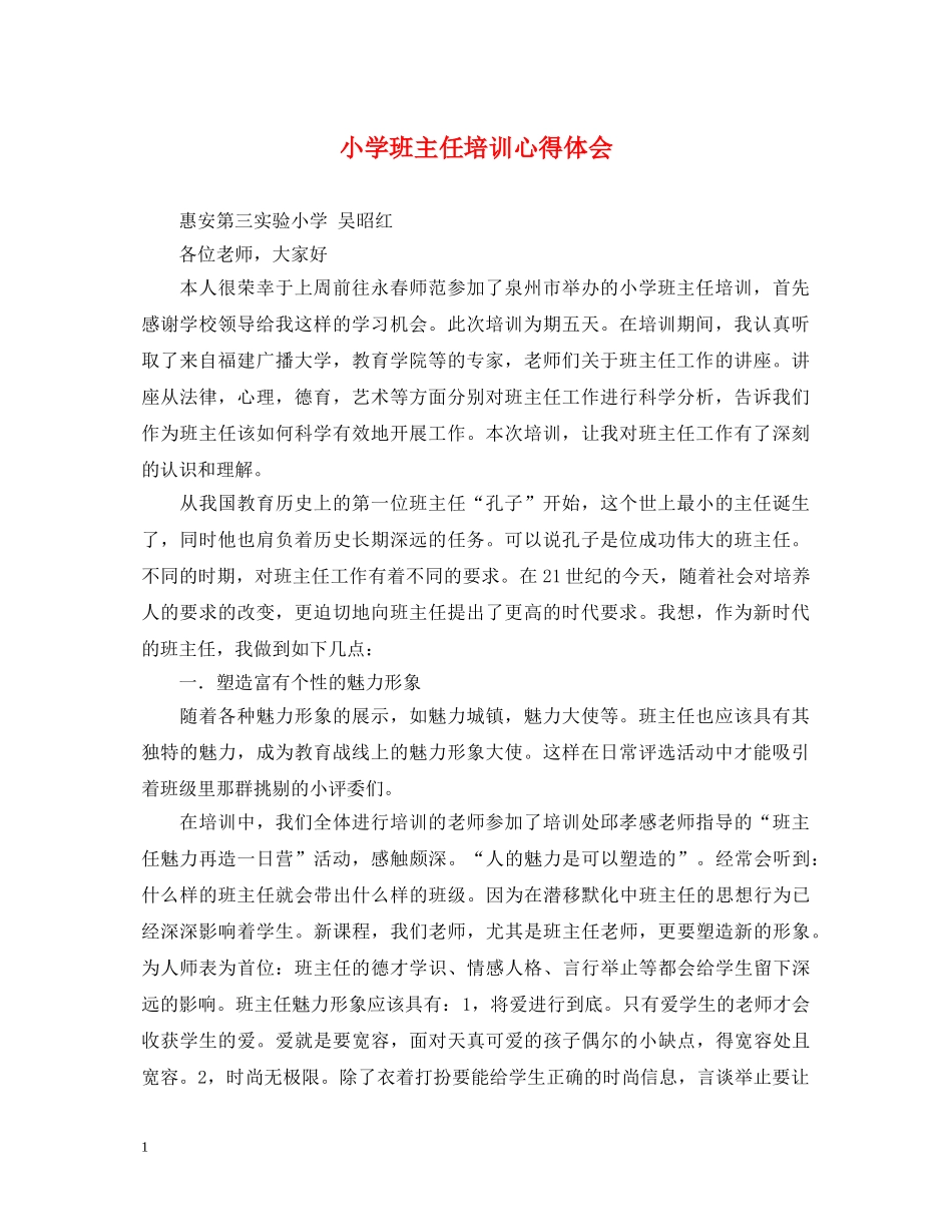 小学班主任培训心得体会 (000001)_第1页