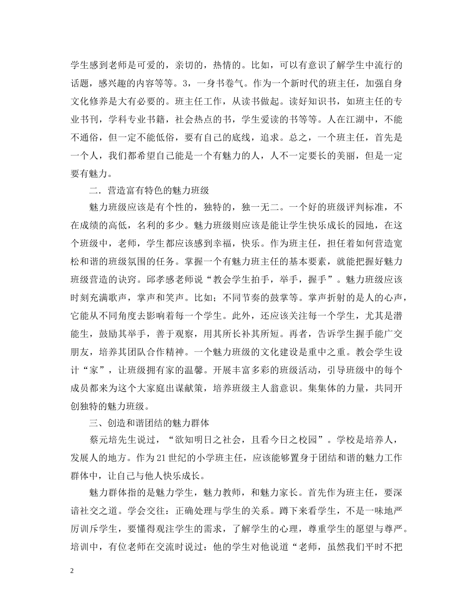 小学班主任培训心得体会 (000001)_第2页