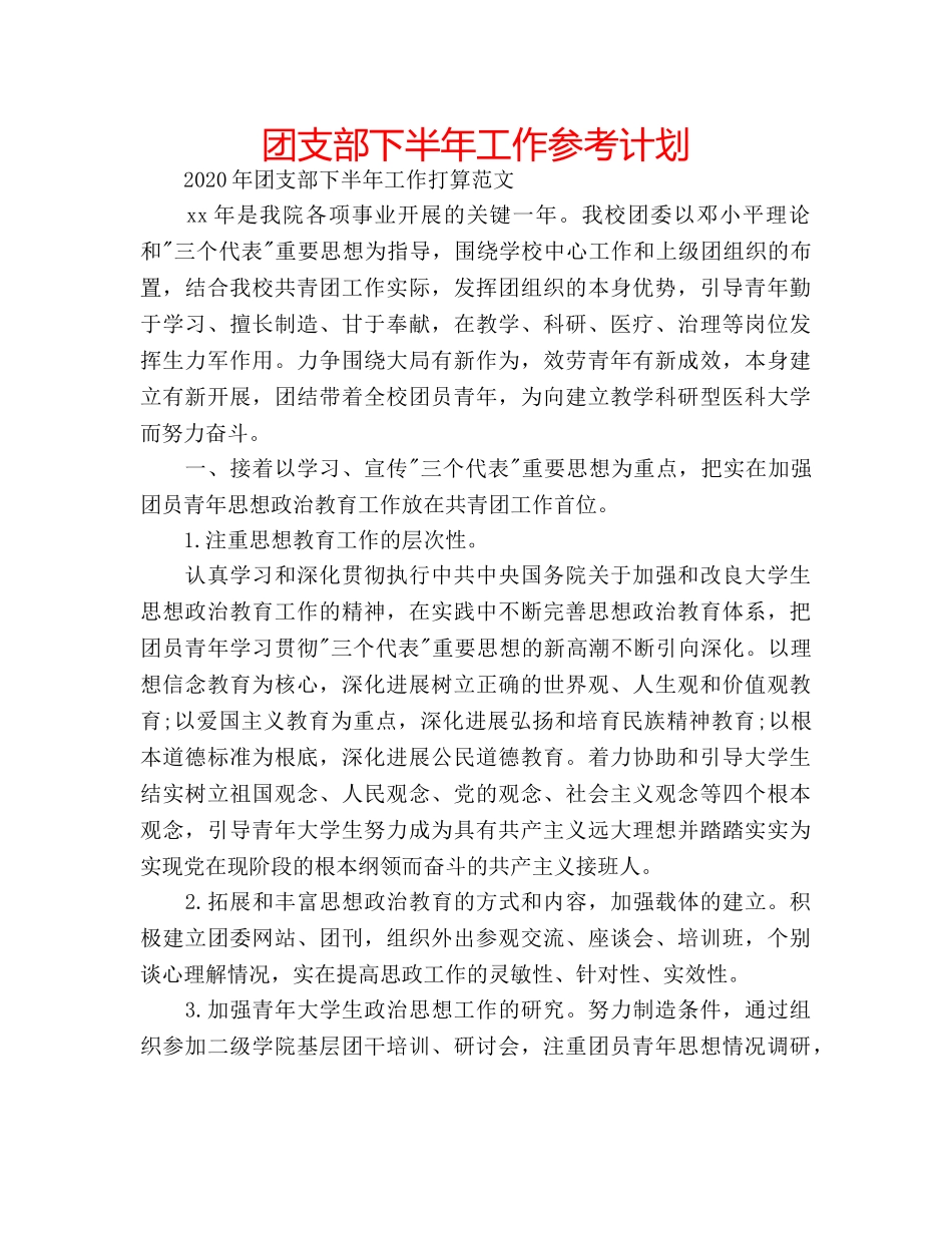 团支部下半年工作参考计划 _第1页