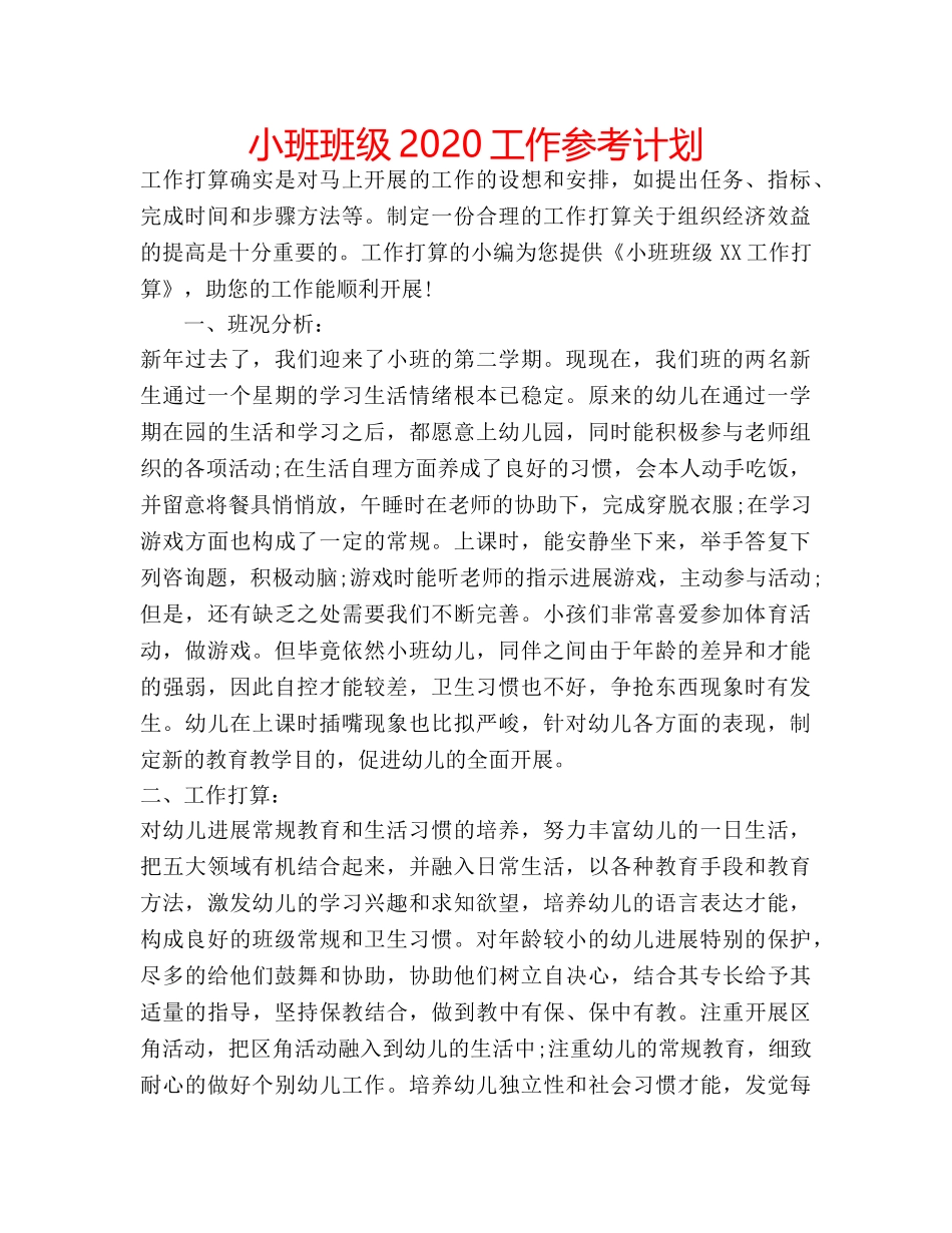 小班班级2020工作参考计划 _第1页