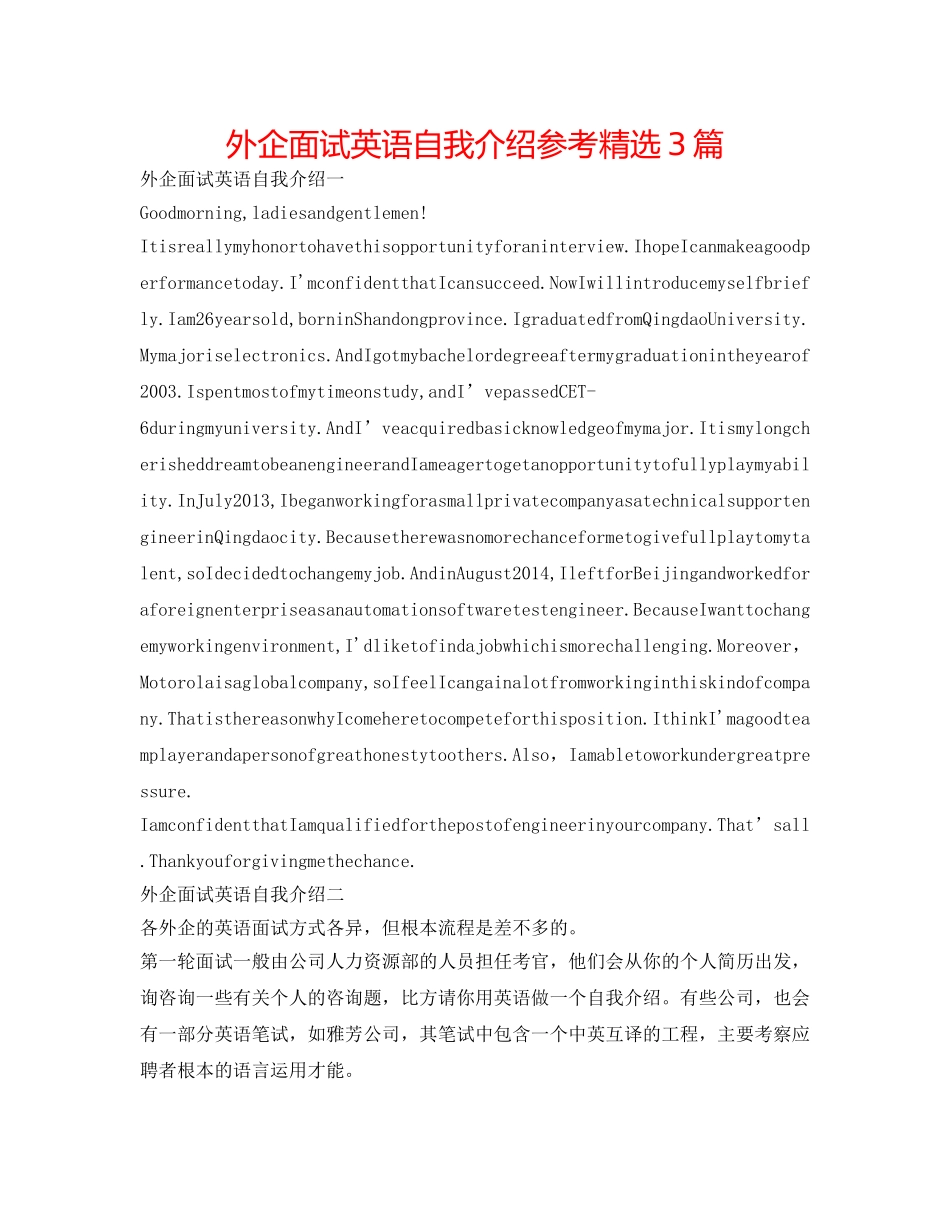 外企面试英语自我介绍参考精选3篇 _第1页