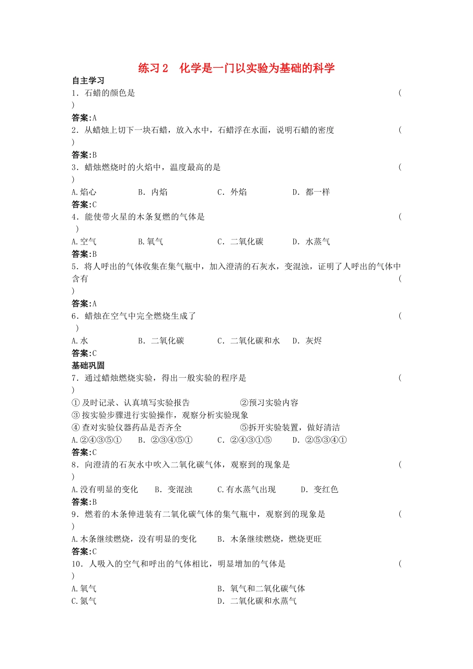 中考化学练习2 化学是一门以实验为基础的科学_第1页