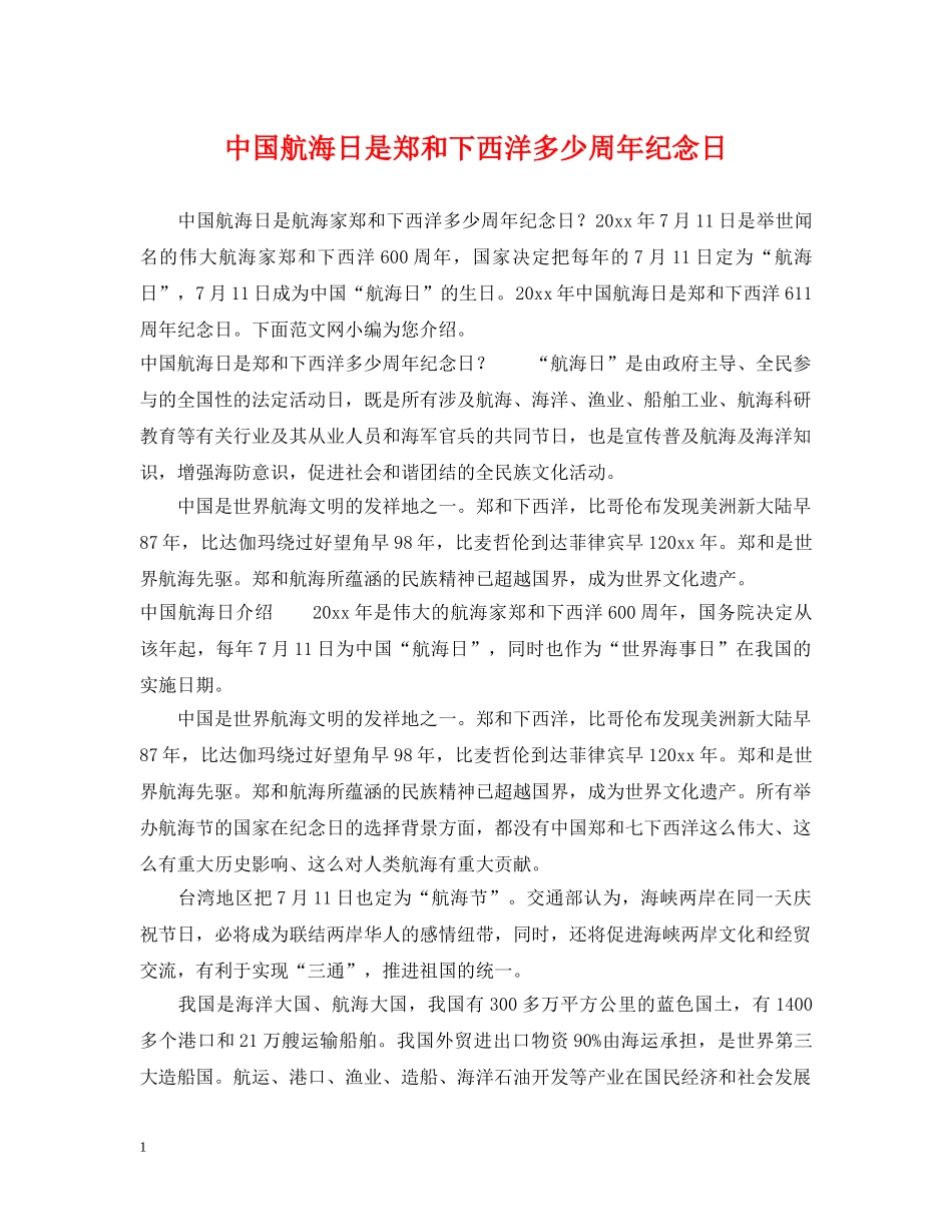 中国航海日是郑和下西洋多少周年纪念日_第1页