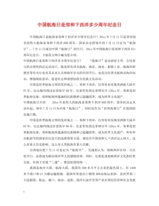 中国航海日是郑和下西洋多少周年纪念日