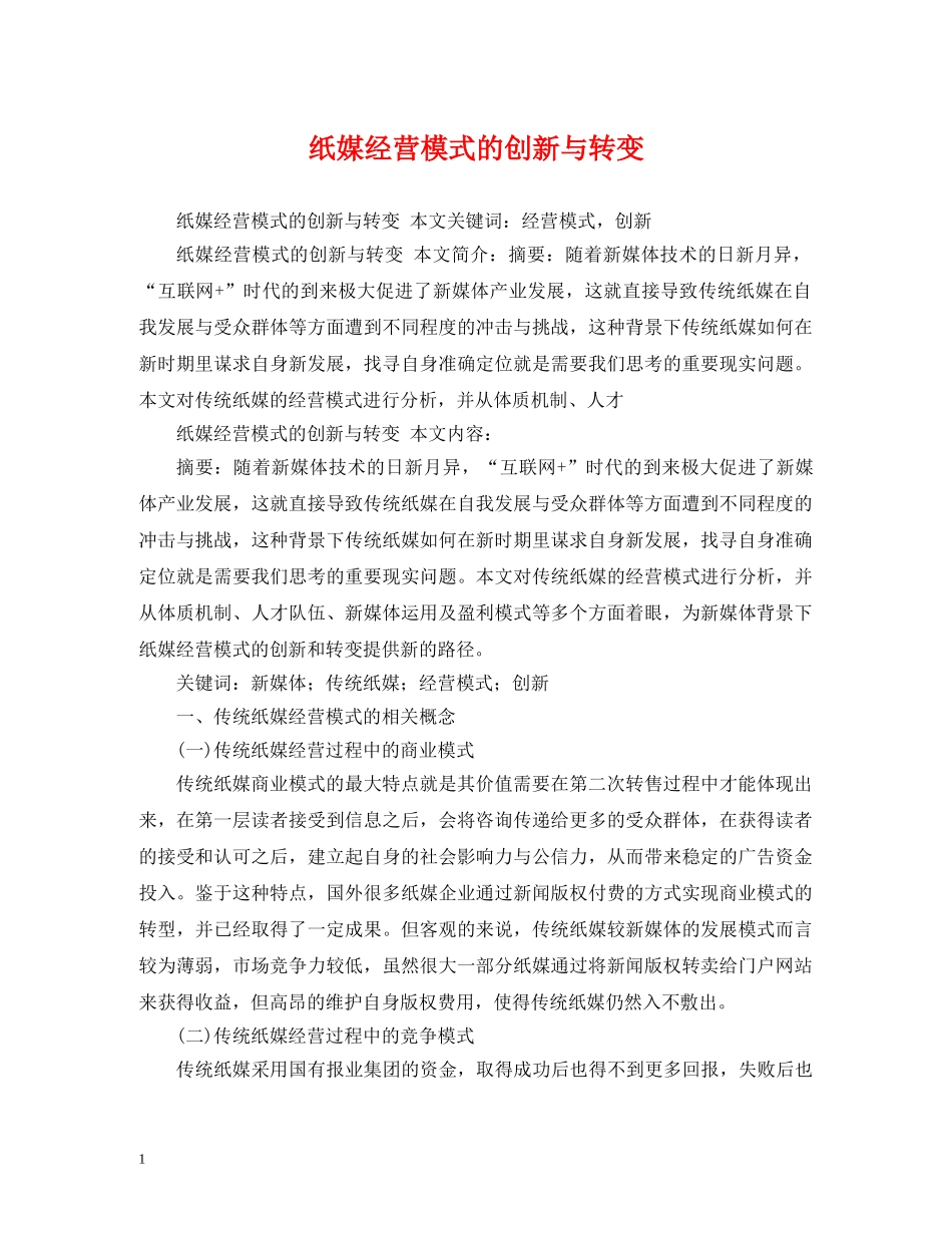 纸媒经营模式的创新与转变 _第1页