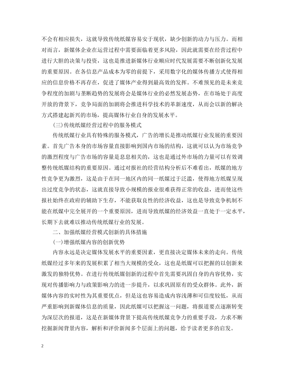 纸媒经营模式的创新与转变 _第2页