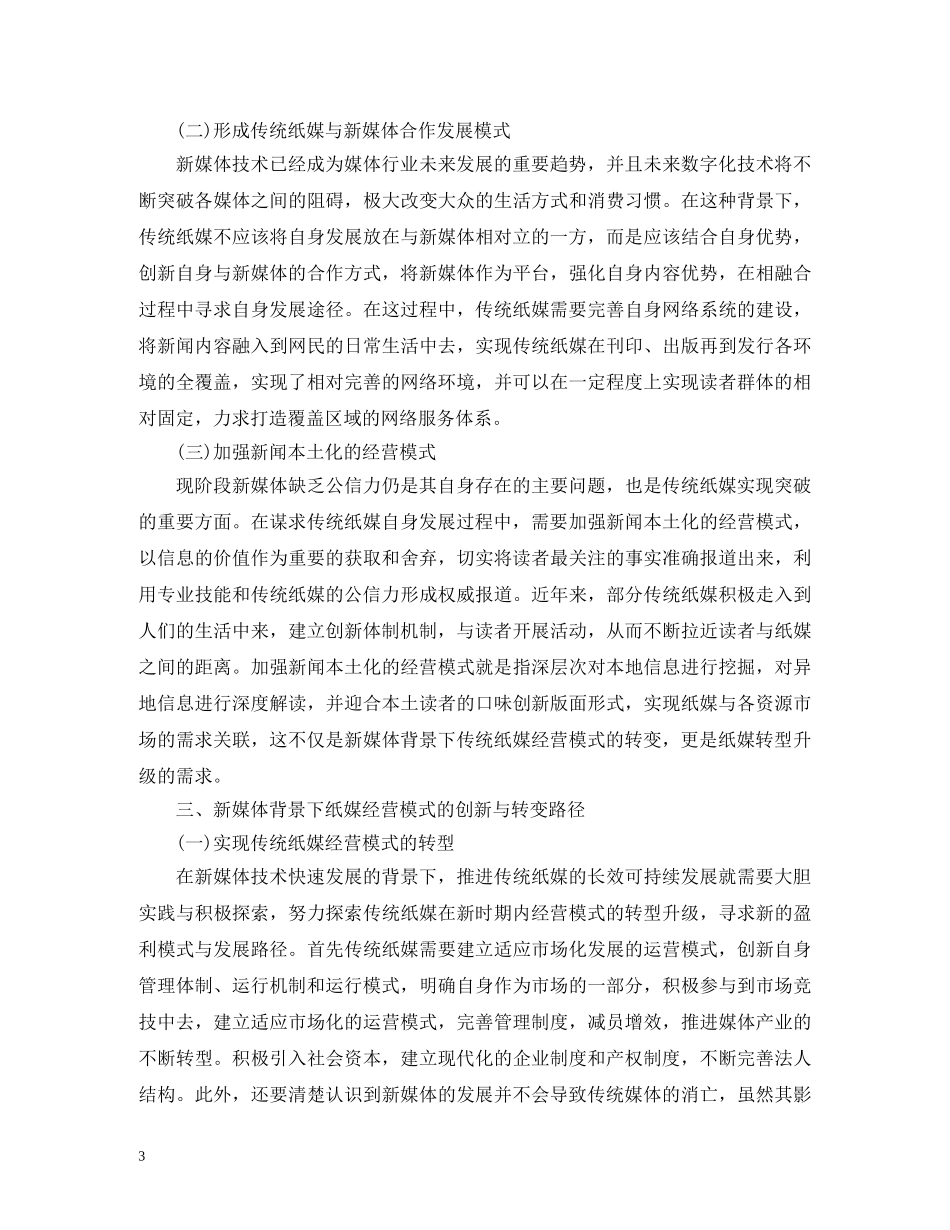 纸媒经营模式的创新与转变 _第3页