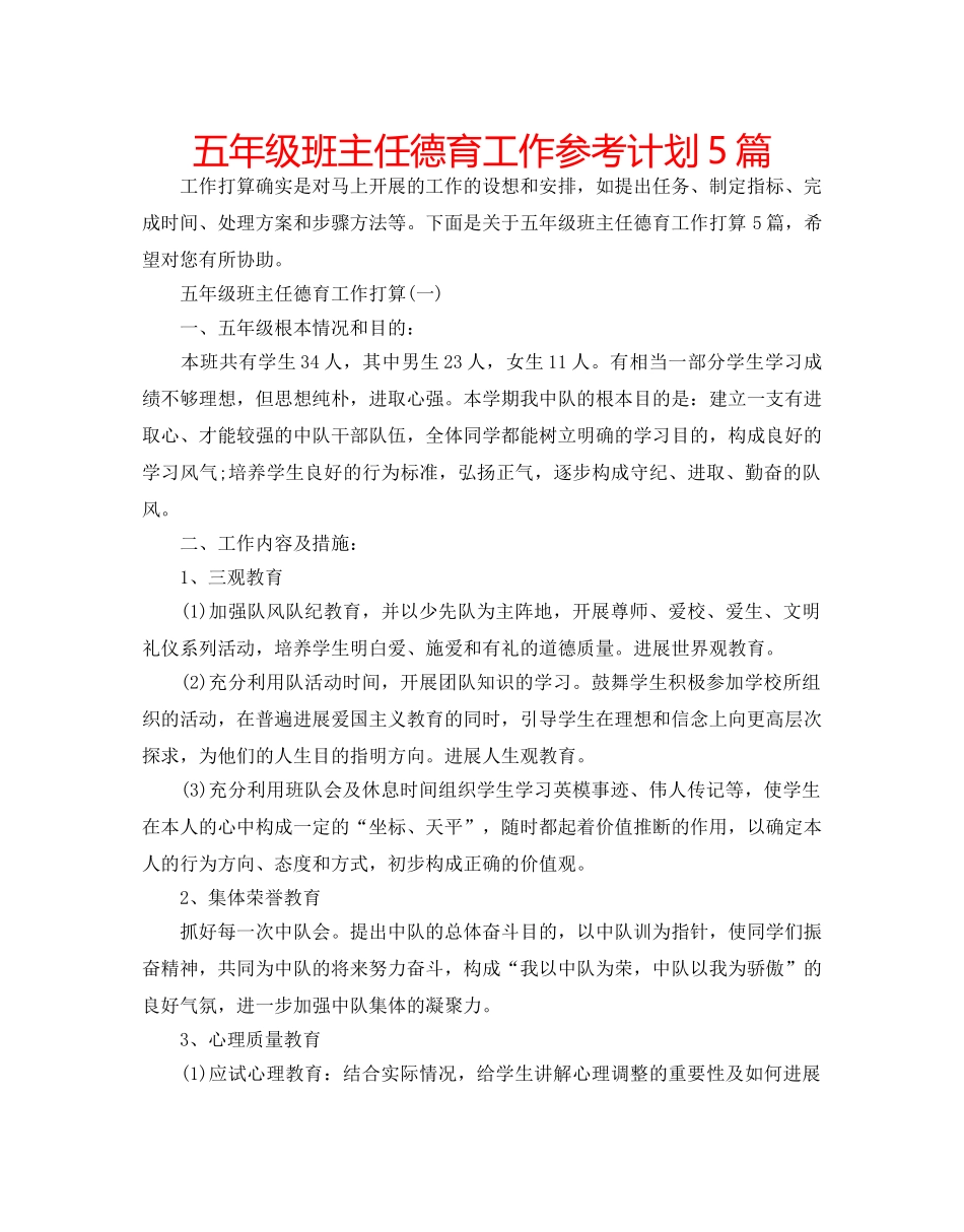 五年级班主任德育工作参考计划5篇 _第1页