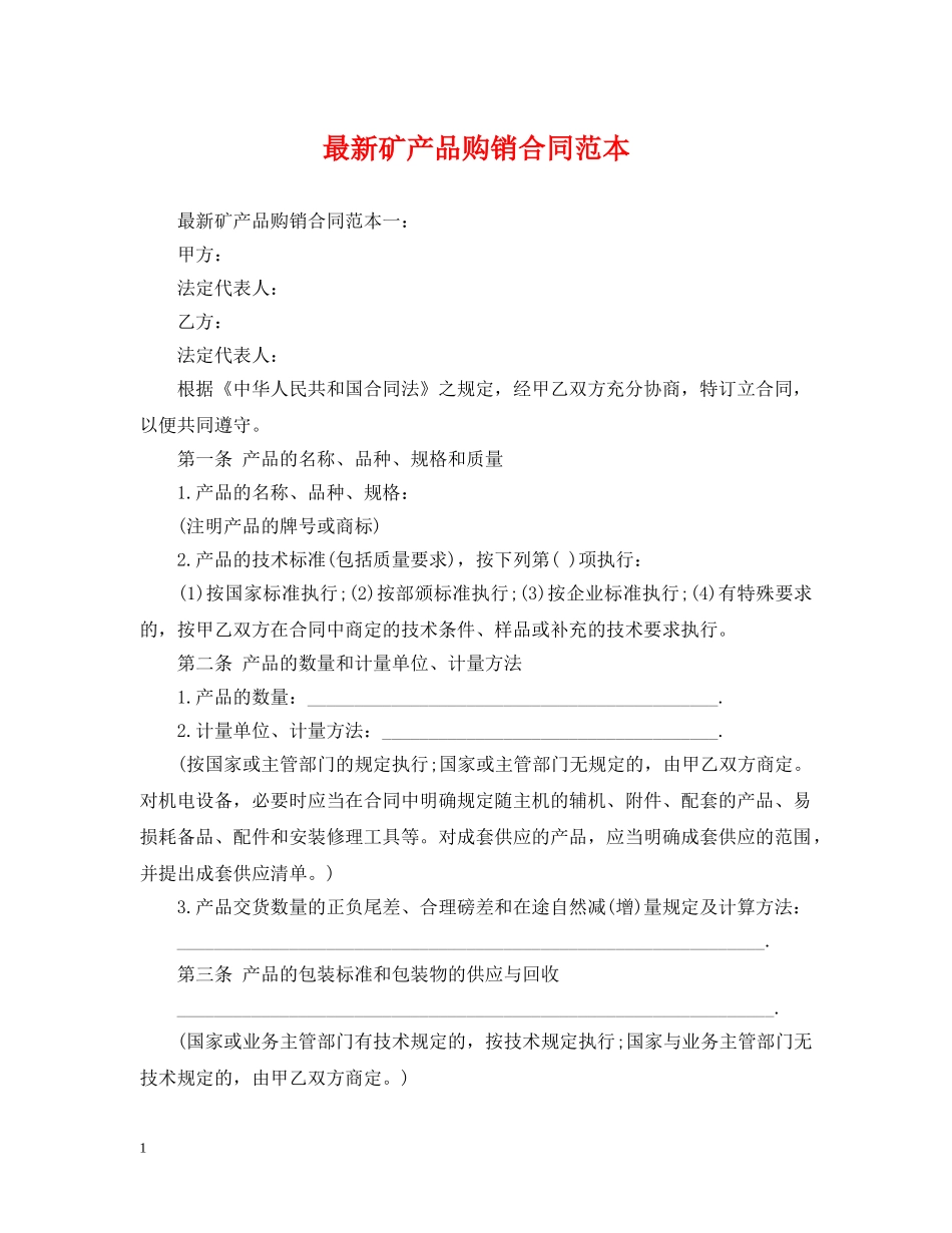 最新矿产品购销合同范本2 _第1页