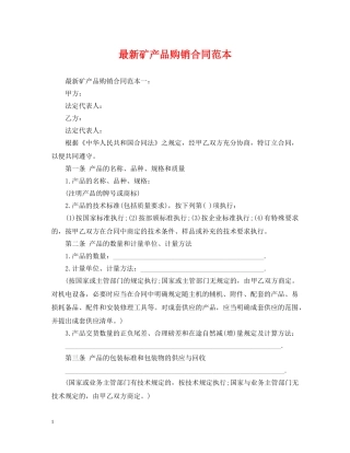 最新矿产品购销合同范本2 