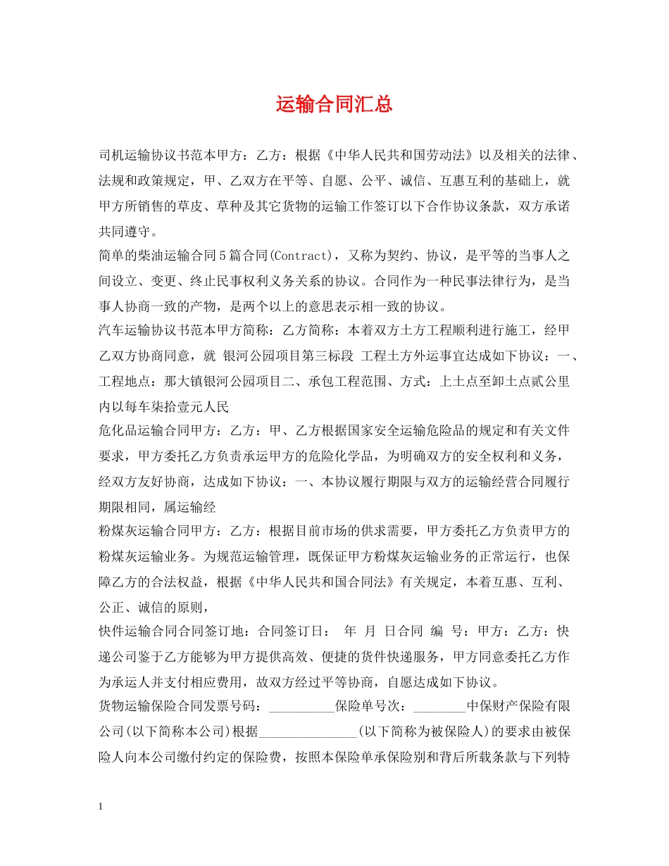 运输合同汇总 _第1页