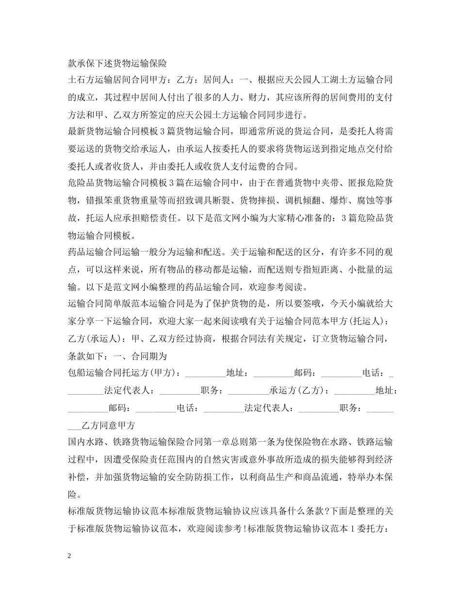 运输合同汇总 _第2页