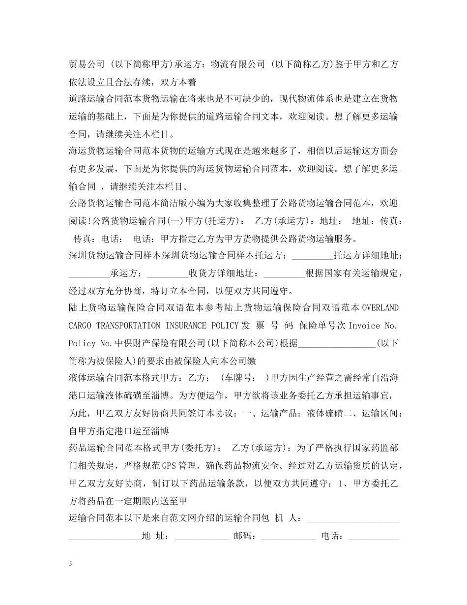运输合同汇总 _第3页